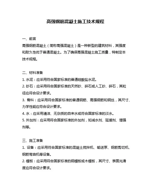 高强钢筋混凝土施工技术规程