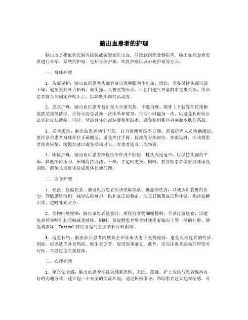 脑出血患者的护理