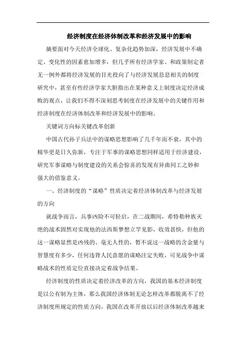 经济制度在经济体制改革和经济发展中影响 论文