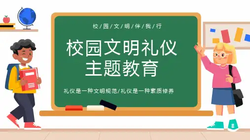 《校园文明礼仪主题教育》专题讲座