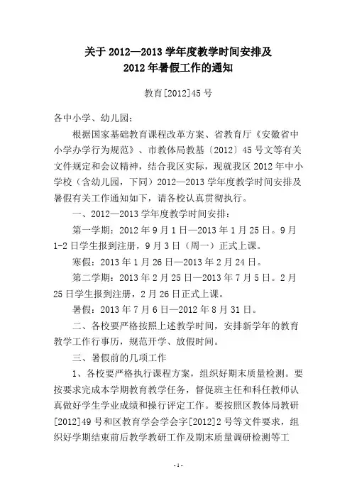 关于2012—2013学年度教学时间安排及2012年暑假工作的通知