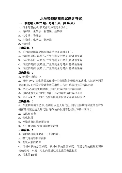 水污染控制模拟试题含答案