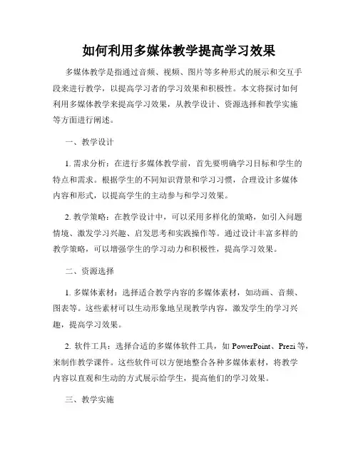 如何利用多媒体教学提高学习效果