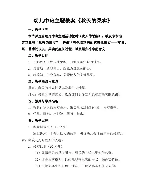 幼儿中班主题教案《秋天的果实》