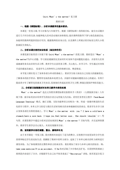 人教新目标八年级英语下册素材：Unit1 What's the mat分析