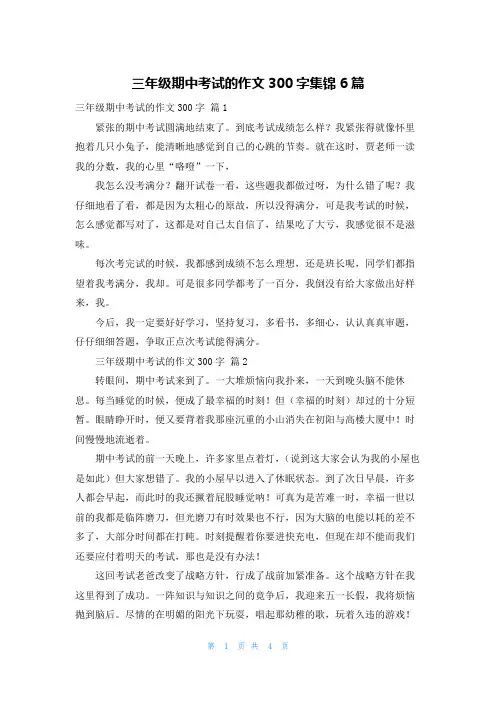 三年级期中考试的作文300字集锦6篇