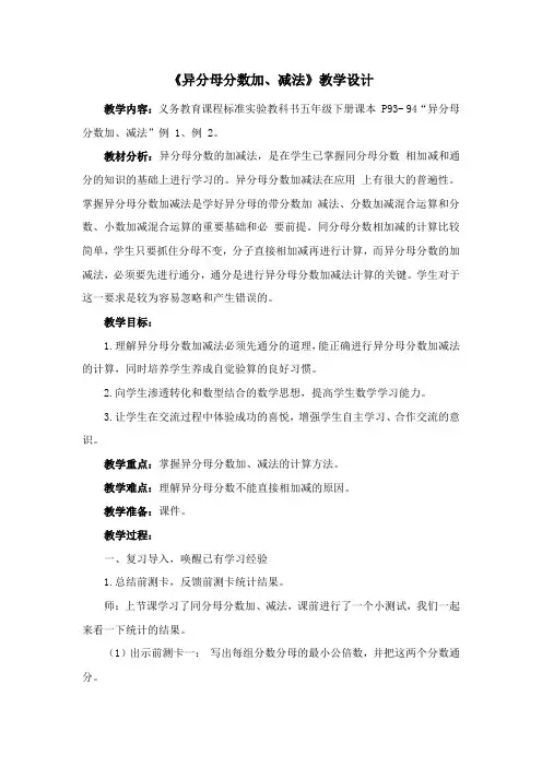 《异分母分数加、减法》教学设计
