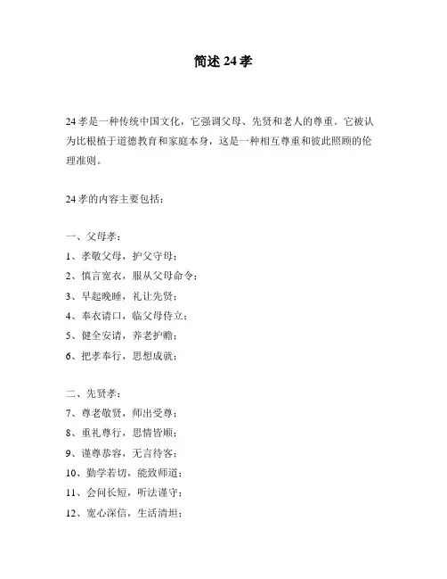 简述24孝