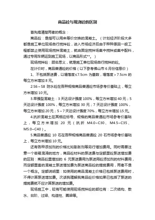 商品砼与现浇砼的区别