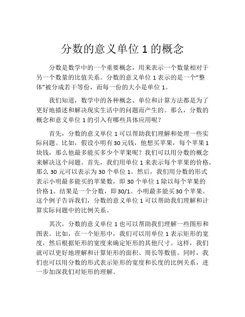 分数的意义单位1的概念