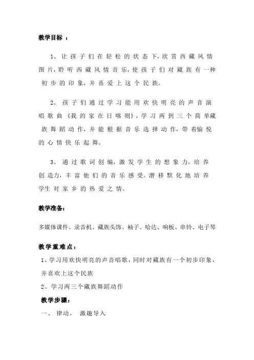 二年级下册音乐教案-4 《我的家在日喀则》 ︳人音版 (五线谱)  (2)