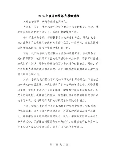2024年我为学校添光彩演讲稿(2篇)