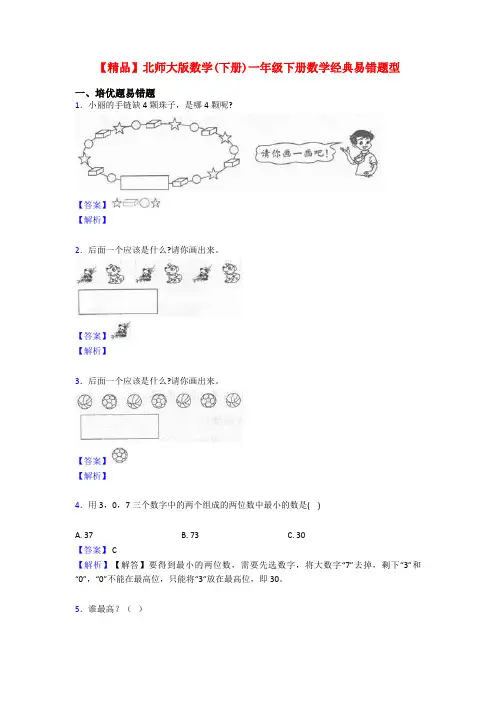 【精品】北师大版数学(下册)一年级下册数学经典易错题型