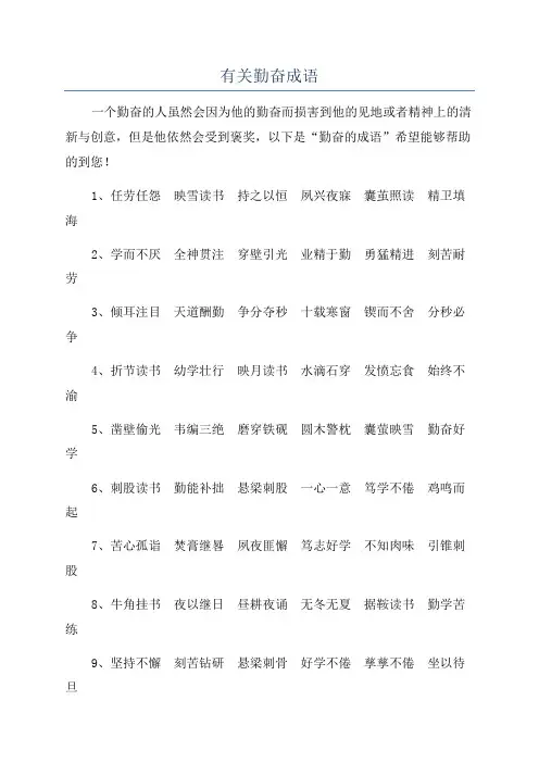 有关勤奋成语