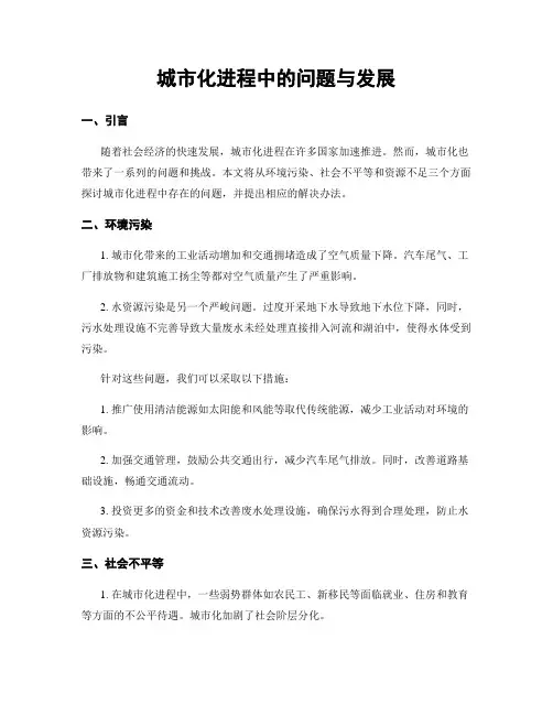 城市化进程中的问题与发展