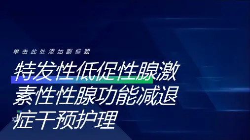 特发性低促性腺激素性性腺功能减退症干预护理