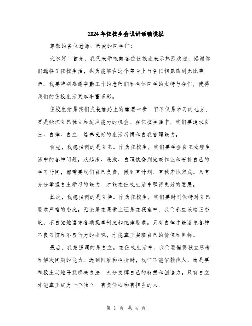 2024年住校生会议讲话稿模板(2篇)