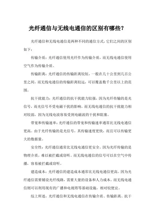 光纤通信与无线电通信的区别有哪些？