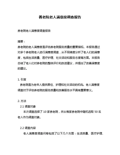 养老院老人满意度调查报告