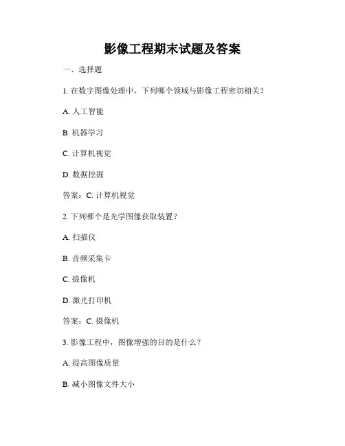 影像工程期末试题及答案