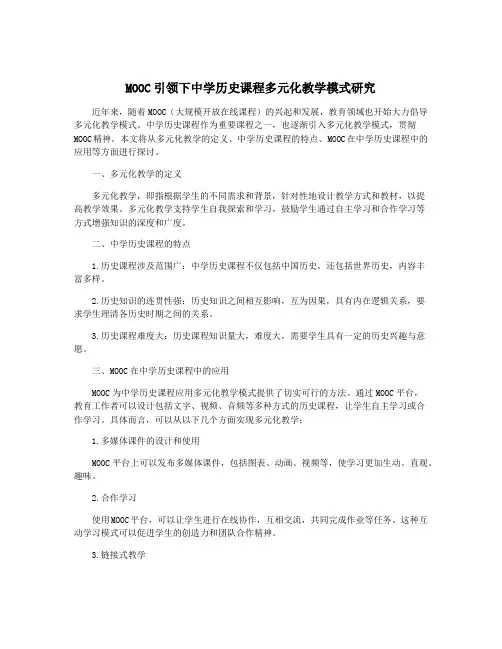 MOOC引领下中学历史课程多元化教学模式研究