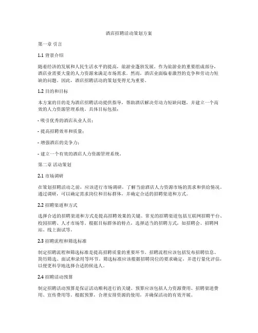 酒店招聘活动策划方案