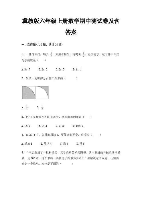 冀教版六年级上册数学期中测试卷及含答案