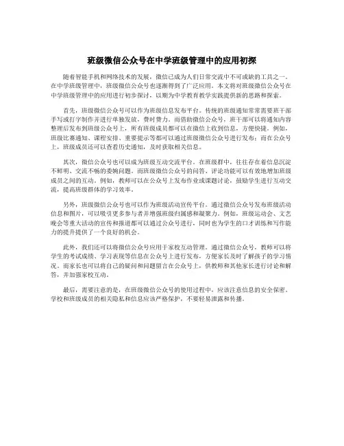 班级微信公众号在中学班级管理中的应用初探