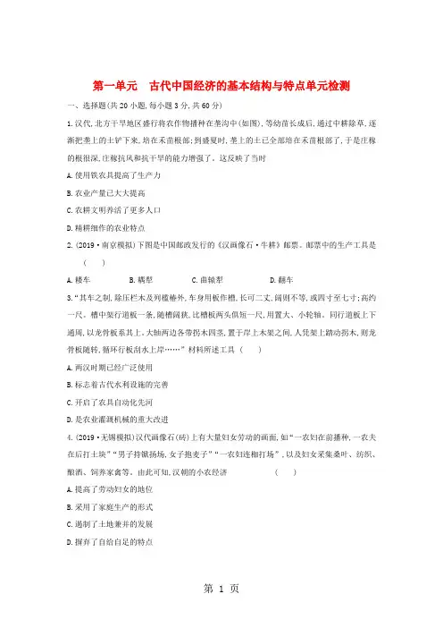 人教版历史必修二第一单元古代中国经济的基本结构与特点单元检测-教育文档