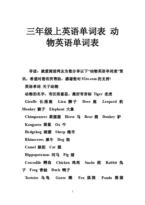 三年级上英语单词表动物英语单词表