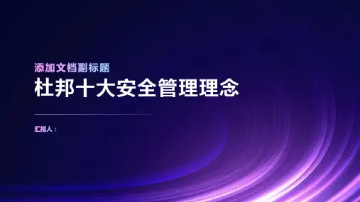 杜邦十大安全管理理念