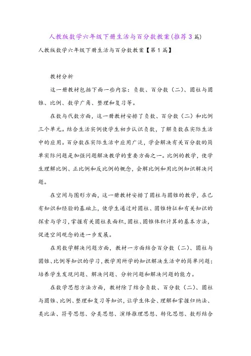 人教版数学六年级下册生活与百分数教案(推荐3篇)