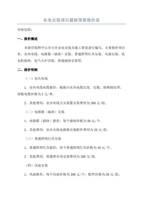 水电安装项目最新预算报价表