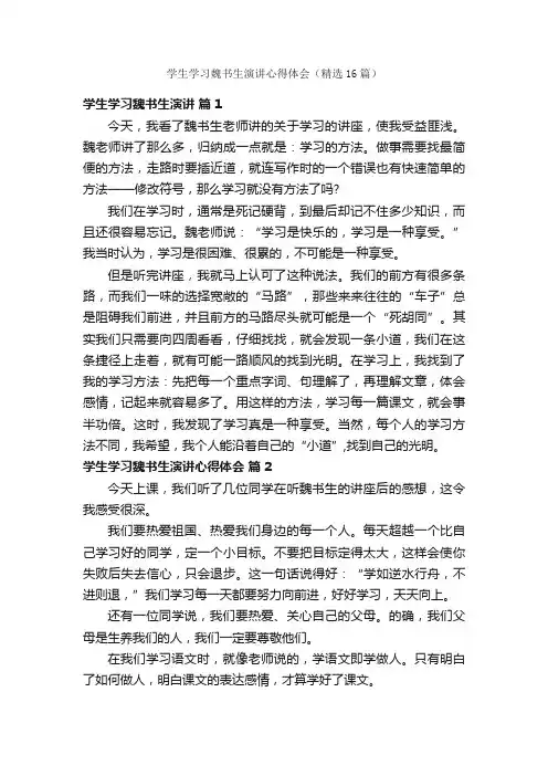 学生学习魏书生演讲心得体会（精选16篇）