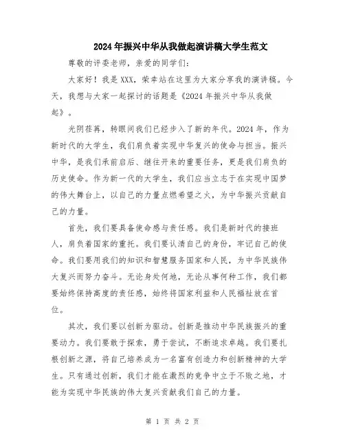 2024年振兴中华从我做起演讲稿大学生范文