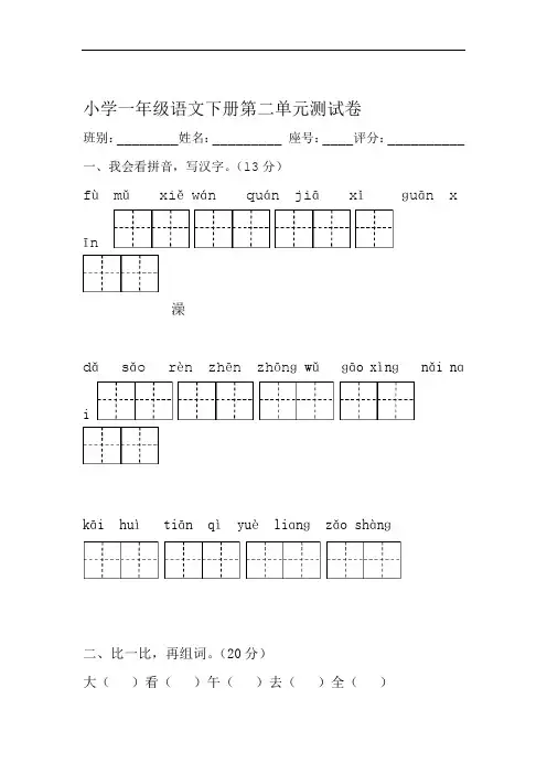 (完整版)小学一年级语文下册第二单元测试卷(人教版)