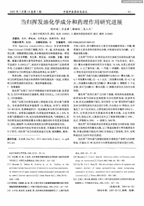 当归挥发油化学成分和药理作用研究进展