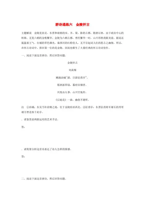 全国通用2020版高考语文加练半小时第二章古诗词鉴赏专题二Ⅰ群诗通练六金陵怀古含解析