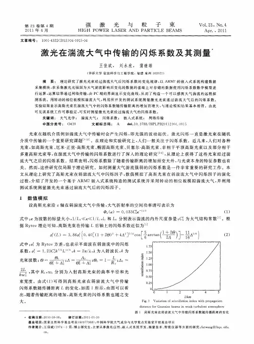 激光在湍流大气中传输的闪烁系数及其测量