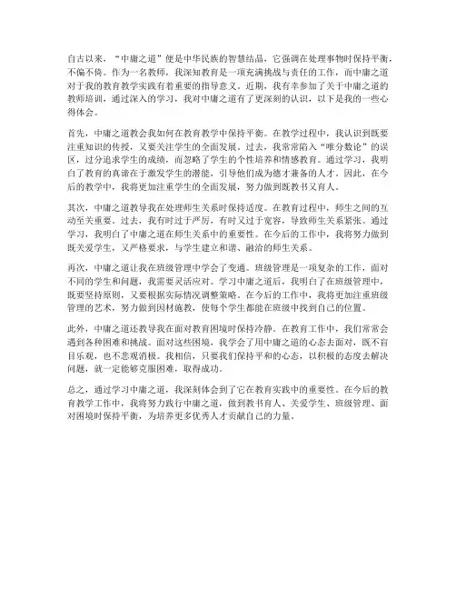 教师学习中庸心得体会