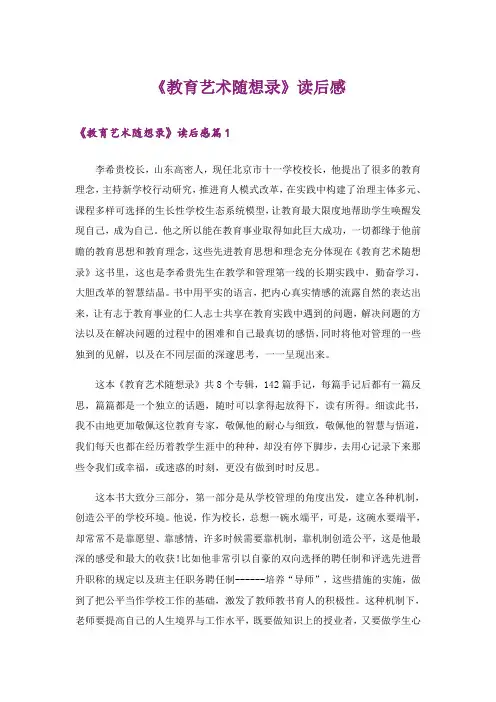 《教育艺术随想录》读后感