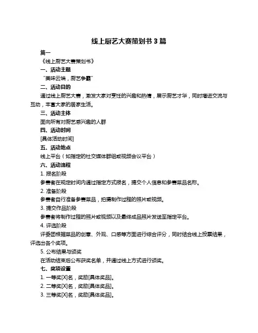 线上厨艺大赛策划书3篇