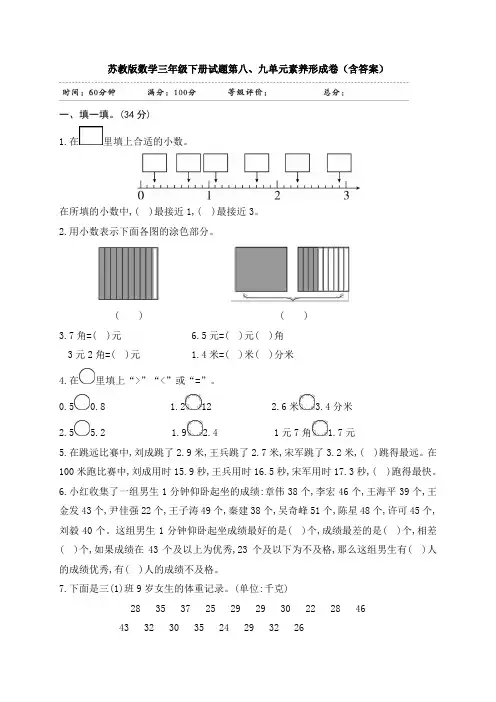 【数学】苏教版数学三年级下册试题第八、九单元素养形成卷(含答案)