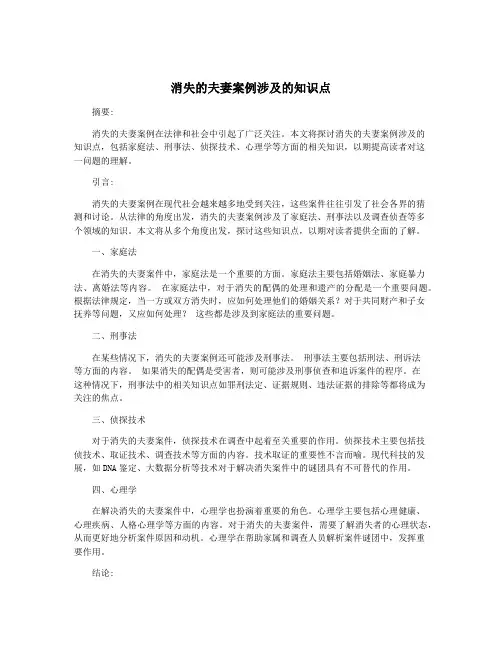 消失的夫妻案例涉及的知识点