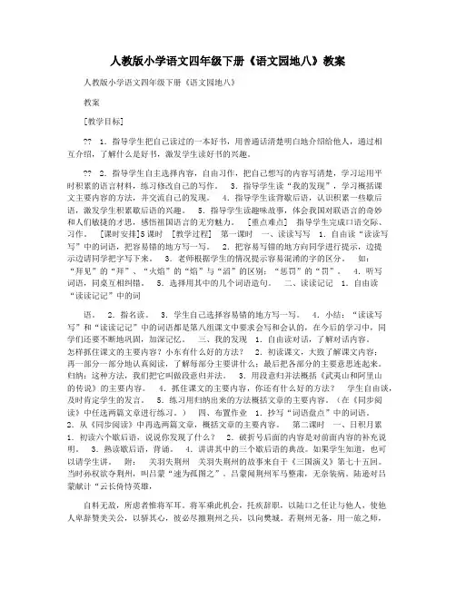 人教版小学语文四年级下册《语文园地八》教案