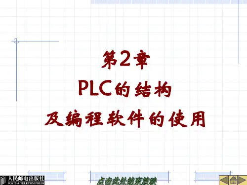 西门子S7-200编程PLC简单介绍教材