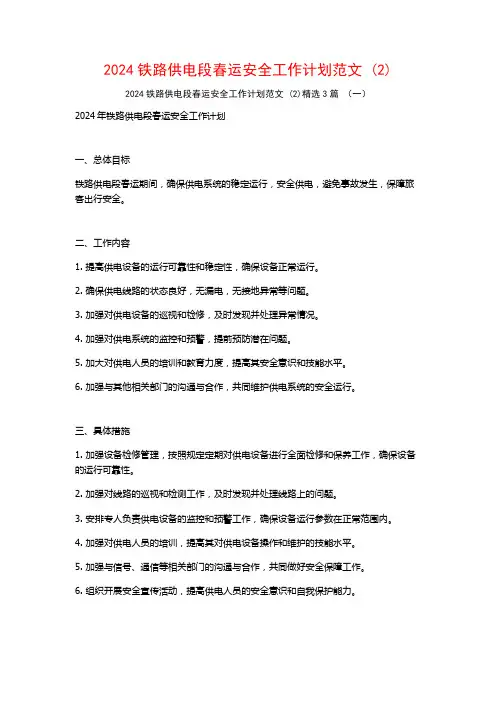 2024铁路供电段春运安全工作计划范文3篇