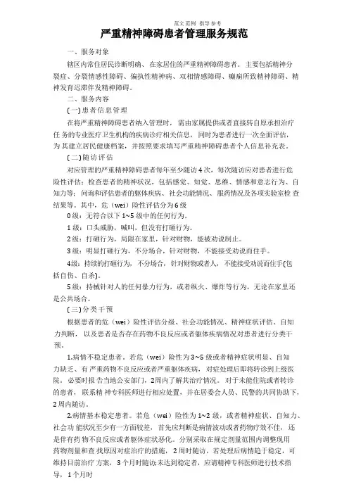 严重精神障碍患者管理服务规范