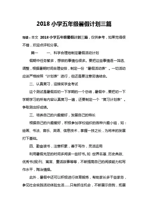 2018小学五年级暑假计划三篇