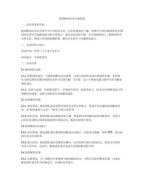 校园解说活动方案策划